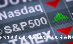 如何下载并使用B特派钱包官网正版：全面指南