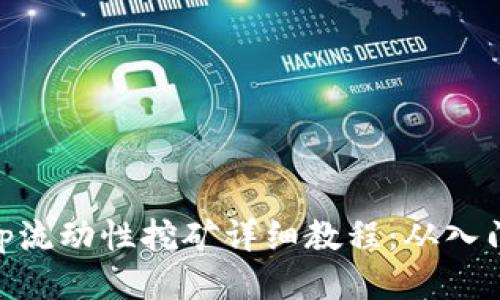 Uniswap流动性挖矿详细教程：从入门到精通