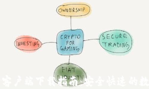 
比特派钱包苹果客户端下载指南：安全快速的数字资产管理工具