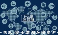 摩根数字冷钱包：安全存储加密资产的最佳选择