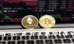 区块链TP钱包中的“Rs”是什么意思？深入解析及