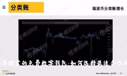 2023年推荐的免费数字钱包：如何选择最适合你的钱包