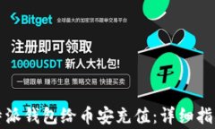 如何通过比特派钱包给币安充值：详细指南与注