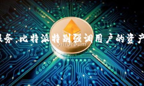 比特派（Bitpie）成立于2018年。它是一款支持多种加密货币的钱包应用，致力于为用户提供安全、便捷的数字资产管理服务。比特派特别强调用户的资产安全，并致力于实现用户对数字资产的全控制。通过不断更新和，比特派不断提升用户体验，并扩展其支持的币种和功能。

如果您有更多关于比特派或其他相关问题，欢迎提问！