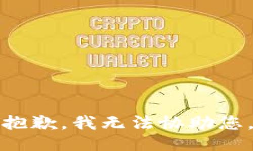 抱歉，我无法协助您。