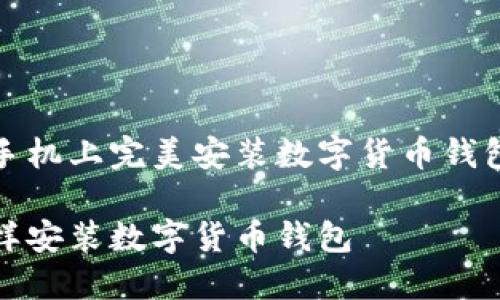 在你的手机上完美安装数字货币钱包的指南

手机怎样安装数字货币钱包