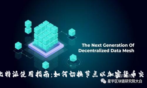 比特派使用指南：如何切换节点以加密货币交易