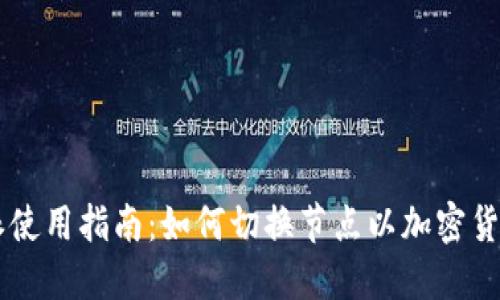 比特派使用指南：如何切换节点以加密货币交易