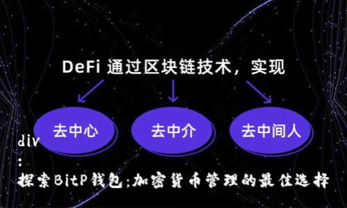 div
:
探索BitP钱包：加密货币管理的最佳选择