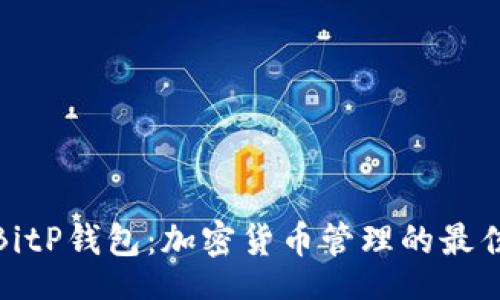 div
:
探索BitP钱包：加密货币管理的最佳选择