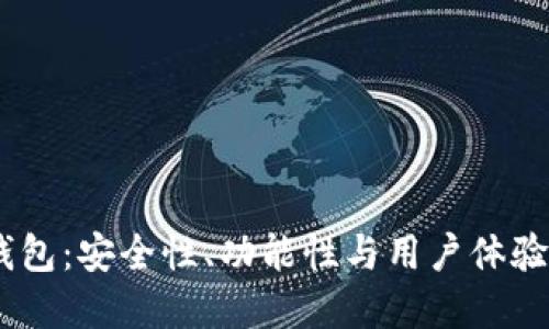 COBO数字钱包：安全性、功能性与用户体验的综合评测