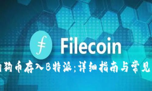 如何将狗狗币存入B特派：详细指南与常见问题解答