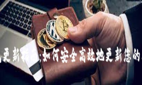 比特派钱包更新指南：如何安全高效地更新您的比特派钱包