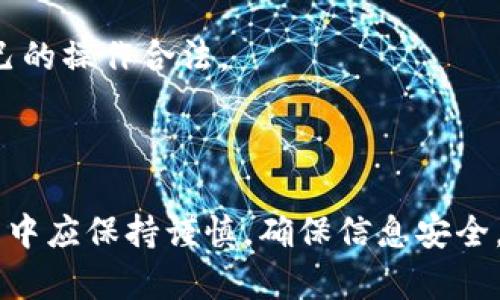    比特派App安卓版下载官网安装详解  / 

 guanjianci  比特派, 区块链, 数字资产, 手机钱包  /guanjianci 

在当今数字化时代，区块链技术的发展为我们带来了全新的数字资产管理方式。比特派App四大核心功能，包括安全钱包、交易平台、资产管理和市场资讯，适合不同层次的用户使用。无论你是区块链的新手，还是资深投资者，比特派都能为你提供便捷的工具和服务。本文将详细介绍比特派App的下载和安装步骤，以及使用中的一些常见问题和解答。

一、比特派App的功能介绍
比特派App是一个集成了多种功能的数字资产管理工具，用户可以通过它进行资产的存储、管理和交易。以下是比特派App的主要功能：
1. **安全的钱包功能**：比特派提供加密存储技术，确保用户的资产安全，防止黑客攻击和数据泄露。
2. **多种币种支持**：用户可以在平台上存储多种数字货币，包括比特币、以太坊等主流币种，方便用户管理不同的资产。
3. **交易平台**：比特派的交易平台允许用户直接在应用内进行各种数字货币之间的交易，操作便捷且支持实时数据查询。
4. **市场资讯**：通过比特派，用户可以获取实时的市场行情，分析报告，帮助用户做出更好的投资决策。

二、比特派App的下载步骤
下载比特派App非常简单，用户可以通过以下几种方式进行下载：
1. **官方网站下载**：访问比特派官方网站，进入下载页面，选择对应安卓系统的版本，点击下载链接。
2. **应用商店下载**：在安卓手机的应用商店中搜索“比特派”，找到官方应用，点击安装即可。
3. **第三方平台下载**：一些知名的第三方应用市场也可能有比特派的下载链接，但为了数据安全，建议优先选择官网或应用商店进行下载。

三、比特派App的安装步骤
下载完成后，用户需要进行安装，具体步骤如下：
1. **找到下载的安装包**：在手机的下载管理中找到刚刚下载的比特派App安装包，点击进行安装。
2. **授权权限**：安装过程中，系统可能会提示要求开启一些权限，例如存储和网络等，用户需根据需要进行授权。
3. **完成安装**：等待安装程序完成后，点击“完成”按钮，即可在手机主屏幕上找到比特派App的图标。

四、使用比特派App的注意事项
在使用比特派App时，用户需要注意以下几个要点：
1. **保障账号安全**：用户应设置强密码，并开启双重身份验证，确保账号不被盗用。
2. **定期更新应用**：时刻保持App为最新版本，以获取最新的功能和安全性提升。
3. **信息保护**：不随意透露个人信息，谨防网络诈骗。
4. **了解市场动态**：通过比特派App获取实时行情，合理配置资产，降低风险。

五、相关问题解答

1. 比特派App的安全性如何？
在数字资产管理领域，安全性是用户最为关心的问题。比特派App在这一方面采取了多重措施。
首先，比特派使用了行业领先的加密技术，对用户的私钥进行加密存储，避免用户信息被不法分子窃取。用户的私钥始终保存在本地，而非云端，不会因为服务器的安全问题而受到威胁。
其次，对用户的账户进行多重身份验证是比特派的一大特点。用户在进行资金交易或提取时，需要输入密码以及动态验证码，确保只有本人能够进行操作。此外，用户可选择设置指纹识别或面部识别等生物识别方式，进一步提升了安全性。
比特派还提供了资产安全报告，让用户及时了解自己的资金流向和账户状态。如果发现异常交易，系统将自动报警，提醒用户尽早采取措施。

2. 比特派App支持哪些数字货币？
比特派App支持的数字货币种类相当丰富，涵盖了市场上主流及小众的多种币种。
首先，比特派支持的主流币种包括比特币（BTC）、以太坊（ETH）、瑞波币（XRP）等，这些币种是当前数字货币市场的代表性资产，交易量大，流动性强。
其次，比特派也支持一些较为新兴和小众的币种，包括链环（LTC）、比特现金（BCH）等，用户可以根据个人兴趣与投资策略灵活选择。
此外，平台也会根据市场需求不断更新支持币种的列表，确保用户能够接触到更多新兴的优质项目，抓住投资机遇。

3. 怎么解决比特派App的常见问题?
在使用比特派的过程中，用户可能会遇到一些常见的问题，例如找不到下载链接、登录失败、交易延迟等，这里提供一些常见问题的解决思路。
首先，对于下载链接问题，建议用户立即访问官网确认链接有效性，若有疑问，也可通过客服咨询；
其次，如果登录失败，可能是密码错误或网络不稳定。建议用户多尝试几次，或重设密码，并检查网络连接。
对于交易延迟的现象，这通常与网络状况、市场波动性等因素有关，用户可耐心等待或联系客户支持确认问题所在。
最后，若长时间无法解决问题，建议用户访问比特派的支持页面，查看帮助文档或提交工单联系技术支持团队。

4. 使用比特派需要注意哪些法律法规？
在使用比特派进行数字资产交易时，用户需要充分了解和遵守相关的法律法规。
首先，不同国家和地区对数字货币的法律规定各不相同，因此用户在使用前应了解自己所在国家的政策。部分国家对数字货币交易有严格监管，用户需确保自己的操作合法。
其次，投资者需自觉遵循有关税务方面的法规，在进行数字资产交易时记录交易明细，避免因未报税导致的法律问题。
最后，平台用户应当仔细阅读比特派的用户协议及相关条款，确保在使用过程中不违反任何规定，以保障自身合法权益。

在总结本文内容时，我们可以看到比特派App作为一款高效的数字资产管理工具，提供了安全的存储、便捷的交易以及丰富的市场资讯。用户在下载和安装过程中应保持谨慎，确保信息安全。如果在使用中遇到问题，通过官方渠道及时解决，将为用户的数字资产管理保驾护航。