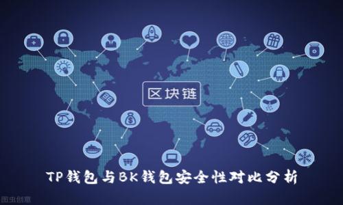 TP钱包与BK钱包安全性对比分析