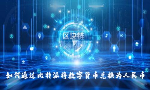 如何通过比特派将数字货币兑换为人民币