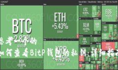思考一个的  如何查看BitP钱包的私钥：详细指南