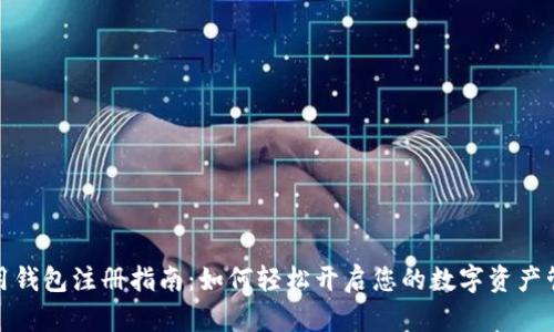 数字信用钱包注册指南：如何轻松开启您的数字资产管理之旅