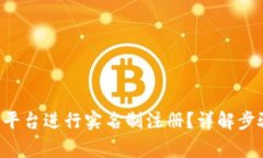 如何在B特派平台进行实名制注册？详解步骤与注