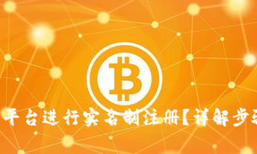 如何在B特派平台进行实名制注册？详解步骤与注意事项