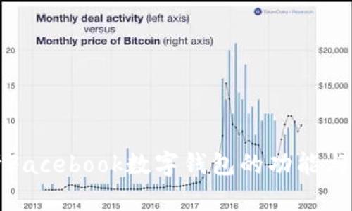 全面解析Facebook数字钱包的功能与未来发展