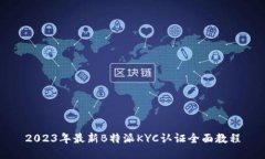 2023年最新B特派KYC认证全面教程