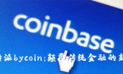 : B特派bycoin：颠覆传统金融的新风尚