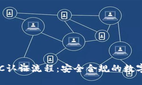 思考一个的  
详解BitP的KYC认证流程：安全合规的数字资产交易指南