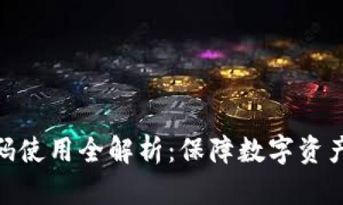 微笑钱包加密码使用全解析：保障数字资产的安全与便捷