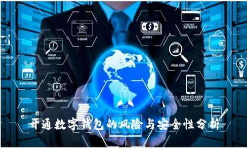 开通数字钱包的风险与安全性分析