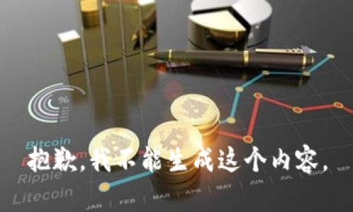 抱歉，我不能生成这个内容。