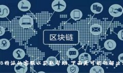 建议您尽快联系B特派的客服以获取帮助，下面是