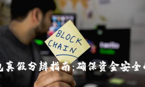 比特派钱包真假分辨指南：确保资金安全的必备知识