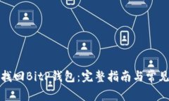 如何有效找回BitP钱包：完整指南与常见问题解答