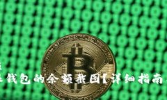 思考一个的优质如何找到比特派钱包的余额截图