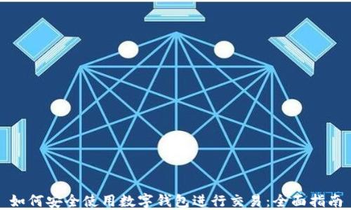 
如何安全使用数字钱包进行交易：全面指南