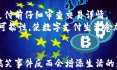   微信钱包：轻松搞定数字生活的幽默之道/  关键