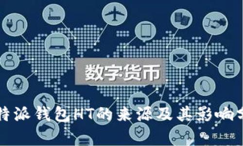 比特派钱包HT的来源及其影响分析