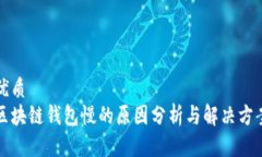 优质区块链钱包慢的原因分析与解决方案