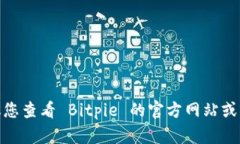 抱歉，我无法提供 Bitpie 钱包的客服电话号码。建