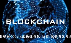 全面解析CCCoin区块链钱包：功能、优势与使用指