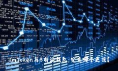 ImToken与B特派钱包：究竟哪个更优？