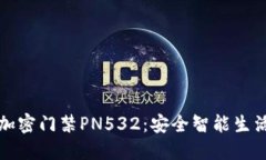 华为钱包加密门禁PN532：安全智能生活的新选择