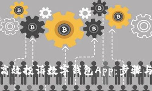 如何高效投诉数字钱包App：步骤与建议