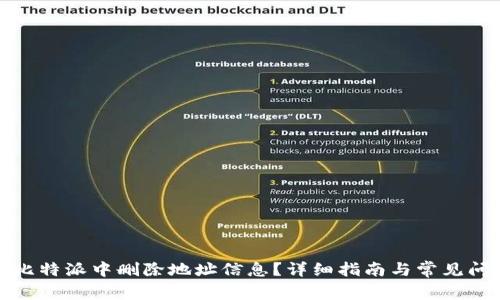 如何在比特派中删除地址信息？详细指南与常见问题解答