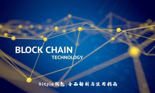 Bitpie钱包：全面解析与使用指南