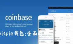 Bitpie钱包：全面解析与使用指南