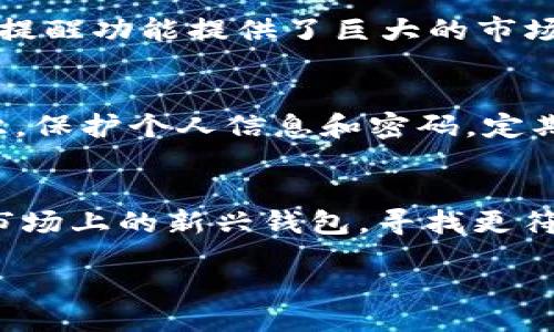 ();

引言
在数字化时代，数字钱包已成为我们日常生活中不可或缺的一部分。从支付、转账到理财，数字钱包带来了极大的便利。然而很多用户在使用数字钱包时，发现与传统支付工具相比，数字钱包的红包提醒功能似乎并不完善。那么，数字钱包为什么没有红包提醒呢？本篇文章将深入探讨其中的原因，解析数字钱包的设计理念、商业模式等，力求为读者呈现全面的视角。

一、数字钱包的基本概念
数字钱包，通俗来说就是用电子设备存储和管理资金的一种工具。用户可以使用数字钱包进行各种交易，包括在线购物、扫码支付、转账等。数字钱包通常需要用户绑定信用卡或者银行卡进行充值和支付。在某些情况下，数字钱包也可以支持用户之间的直接转账。与传统的钱包相比，数字钱包的创新之处在于它能够提供更多的金融服务，如预算跟踪、消费分析等功能。

二、红包功能的重要性
红包功能在中国的社交文化中占据着重要地位，尤其是在节假日或特别的场合，发送红包成为了一种普遍的社交习惯。红包不仅是金钱的体现，更是一种情感的交流。然而，许多数字钱包却没有专门的红包提醒功能，或是提醒功能不够完善。这究竟是为什么呢？

三、红包提醒缺失的原因
1. 品牌战略考虑：许多数字钱包背后都有自己的品牌战略和市场定位。红包提醒虽是一个功能，但并不是所有品牌都将其视为一项必要的服务。在某些情况下，数字钱包更注重提供便捷的支付体验和安全保障。
2. 用户分层：数字钱包用户群体相对广泛，其中包括年轻人、成年人，甚至老年人。不同年龄段的人对于红包的需求和重视程度不同。因此，数字钱包的开发者在考虑功能设计时，可能会优先考虑更普遍的需求，而相对忽视红包提醒这一细分功能。
3. 竞争因素：在数字钱包市场上，存在着激烈的竞争。为了吸引更多的用户，数字钱包的开发者更倾向于在安全性、速度、跨境支付等基础功能上下功夫，而牺牲一些附加功能如红包提醒。
4. 技术和成本：可能许多数字钱包在技术实现上并没有将红包提醒作为优先功能开发，或者其技术实现成本较高，不易于普及，导致其没有被广泛应用。

四、数字钱包的未来发展趋势
展望未来，数字钱包在不断进化，红包提醒功能的缺失是否会得到填补？有几个趋势值得关注：
1. 提升用户体验：为了留住用户以及吸引新用户，数字钱包可能会考虑改善现有功能，包括增加红包提醒。提升用户体验和情感联系将成为未来的方向。
2. 多样化功能：越来越多的数字钱包不仅限于支付和转账，而是形成一个综合性的金融服务平台。在未来，红包提醒不仅仅是一个简单的通知，而可能与社交能力相结合，形成更丰富的用户体验。
3. 安全性与隐私保护：随着数字钱包的发展，用户对资金安全和隐私保护的关注度越来越高。因此，任何新功能的推出都需要考虑到安全性，这也可能会影响红包提醒等功能的推出时机。

结论
虽然数字钱包在红包提醒功能上不如传统支付工具完善，但这种设计选择背后蕴含着品牌战略、技术成本以及用户需求等多方面的考量。未来，数字钱包可能会在用户体验和功能创新上进行更多探索，让红包提醒功能得到合理整合和应用。

相关问题讨论
h41. 数字钱包如何影响日常支付行为？/h4
数字钱包的兴起改变了人们的日常支付方式，越来越多的人选择使用手机进行支付。这种变化不仅提高了支付的便利性，也在一定程度上促进了消费。此外，数字钱包还可以提供消费记录和预算管理等功能，让用户更好地掌控自己的财务状况。数字钱包的快速普及，使得现金使用逐渐减少，推动了无现金社会的发展。

h42. 未来数字钱包是否将完善红包功能？/h4
随着技术的不断发展及用户需求的变化，数字钱包未来可能会考虑增加红包功能。随着社交媒体和数字支付的融合，红包的传播和使用会更加普及，这为数字钱包的红包提醒功能提供了巨大的市场潜力。尤其是节假日及特殊场合，数字钱包可能会推出优惠活动来吸引用户使用红包功能。

h43. 数字钱包的安全性如何保障？/h4
数字钱包的安全性是用户最关心的问题之一。通常，数字钱包会采用技术手段诸如加密、身份验证等多种措施来保障用户的资金安全。此外，用户也应提高自身的安全意识，保护个人信息和密码，定期检查交易记录，及时发现可疑活动。

h44. 如何选择适合自己的数字钱包？/h4
选择数字钱包需要考虑多个方面，包括功能、用户体验、安全级别、手续费等。用户需要根据自己的生活习惯和支付需求，选择最适合自己的数字钱包。同时，用户也应关注市场上的新兴钱包，寻找更符合自己需求的金融工具。

综上所述，尽管数字钱包在某些方面的功能仍需改进，但其总体趋势是向便利和安全方向发展。通过不断，数字钱包将更好地满足用户需求。