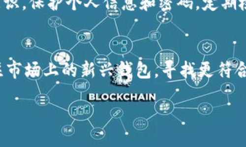 ();

引言
在数字化时代，数字钱包已成为我们日常生活中不可或缺的一部分。从支付、转账到理财，数字钱包带来了极大的便利。然而很多用户在使用数字钱包时，发现与传统支付工具相比，数字钱包的红包提醒功能似乎并不完善。那么，数字钱包为什么没有红包提醒呢？本篇文章将深入探讨其中的原因，解析数字钱包的设计理念、商业模式等，力求为读者呈现全面的视角。

一、数字钱包的基本概念
数字钱包，通俗来说就是用电子设备存储和管理资金的一种工具。用户可以使用数字钱包进行各种交易，包括在线购物、扫码支付、转账等。数字钱包通常需要用户绑定信用卡或者银行卡进行充值和支付。在某些情况下，数字钱包也可以支持用户之间的直接转账。与传统的钱包相比，数字钱包的创新之处在于它能够提供更多的金融服务，如预算跟踪、消费分析等功能。

二、红包功能的重要性
红包功能在中国的社交文化中占据着重要地位，尤其是在节假日或特别的场合，发送红包成为了一种普遍的社交习惯。红包不仅是金钱的体现，更是一种情感的交流。然而，许多数字钱包却没有专门的红包提醒功能，或是提醒功能不够完善。这究竟是为什么呢？

三、红包提醒缺失的原因
1. 品牌战略考虑：许多数字钱包背后都有自己的品牌战略和市场定位。红包提醒虽是一个功能，但并不是所有品牌都将其视为一项必要的服务。在某些情况下，数字钱包更注重提供便捷的支付体验和安全保障。
2. 用户分层：数字钱包用户群体相对广泛，其中包括年轻人、成年人，甚至老年人。不同年龄段的人对于红包的需求和重视程度不同。因此，数字钱包的开发者在考虑功能设计时，可能会优先考虑更普遍的需求，而相对忽视红包提醒这一细分功能。
3. 竞争因素：在数字钱包市场上，存在着激烈的竞争。为了吸引更多的用户，数字钱包的开发者更倾向于在安全性、速度、跨境支付等基础功能上下功夫，而牺牲一些附加功能如红包提醒。
4. 技术和成本：可能许多数字钱包在技术实现上并没有将红包提醒作为优先功能开发，或者其技术实现成本较高，不易于普及，导致其没有被广泛应用。

四、数字钱包的未来发展趋势
展望未来，数字钱包在不断进化，红包提醒功能的缺失是否会得到填补？有几个趋势值得关注：
1. 提升用户体验：为了留住用户以及吸引新用户，数字钱包可能会考虑改善现有功能，包括增加红包提醒。提升用户体验和情感联系将成为未来的方向。
2. 多样化功能：越来越多的数字钱包不仅限于支付和转账，而是形成一个综合性的金融服务平台。在未来，红包提醒不仅仅是一个简单的通知，而可能与社交能力相结合，形成更丰富的用户体验。
3. 安全性与隐私保护：随着数字钱包的发展，用户对资金安全和隐私保护的关注度越来越高。因此，任何新功能的推出都需要考虑到安全性，这也可能会影响红包提醒等功能的推出时机。

结论
虽然数字钱包在红包提醒功能上不如传统支付工具完善，但这种设计选择背后蕴含着品牌战略、技术成本以及用户需求等多方面的考量。未来，数字钱包可能会在用户体验和功能创新上进行更多探索，让红包提醒功能得到合理整合和应用。

相关问题讨论
h41. 数字钱包如何影响日常支付行为？/h4
数字钱包的兴起改变了人们的日常支付方式，越来越多的人选择使用手机进行支付。这种变化不仅提高了支付的便利性，也在一定程度上促进了消费。此外，数字钱包还可以提供消费记录和预算管理等功能，让用户更好地掌控自己的财务状况。数字钱包的快速普及，使得现金使用逐渐减少，推动了无现金社会的发展。

h42. 未来数字钱包是否将完善红包功能？/h4
随着技术的不断发展及用户需求的变化，数字钱包未来可能会考虑增加红包功能。随着社交媒体和数字支付的融合，红包的传播和使用会更加普及，这为数字钱包的红包提醒功能提供了巨大的市场潜力。尤其是节假日及特殊场合，数字钱包可能会推出优惠活动来吸引用户使用红包功能。

h43. 数字钱包的安全性如何保障？/h4
数字钱包的安全性是用户最关心的问题之一。通常，数字钱包会采用技术手段诸如加密、身份验证等多种措施来保障用户的资金安全。此外，用户也应提高自身的安全意识，保护个人信息和密码，定期检查交易记录，及时发现可疑活动。

h44. 如何选择适合自己的数字钱包？/h4
选择数字钱包需要考虑多个方面，包括功能、用户体验、安全级别、手续费等。用户需要根据自己的生活习惯和支付需求，选择最适合自己的数字钱包。同时，用户也应关注市场上的新兴钱包，寻找更符合自己需求的金融工具。

综上所述，尽管数字钱包在某些方面的功能仍需改进，但其总体趋势是向便利和安全方向发展。通过不断，数字钱包将更好地满足用户需求。