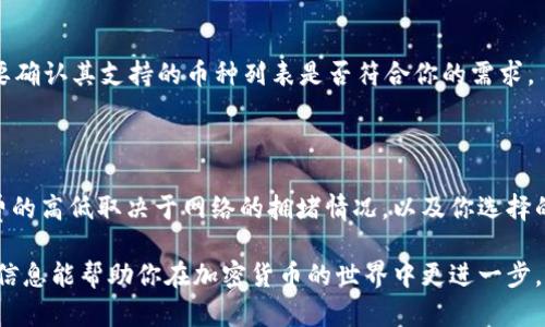   区块链钱包详解：了解你的数字资产安全与管理 / 

 guanjianci 区块链, 钱包, 数字资产, 加密货币 /guanjianci 

什么是区块链钱包？

区块链钱包是一个用于存储、发送和接收数字资产（如加密货币）的软件程序或硬件设备。它不仅仅是一个储存工具，更是用户访问和管理其在区块链上资产的桥梁。与传统的银行账户不同，区块链钱包不存储实际的货币，而是保存一对密钥：公钥和私钥。公钥用于生成地址，可以公开分享、接收资金；私钥则必须保密，是对资产进行交易的“通行证”。

区块链钱包的类型

区块链钱包通常分为两大类：热钱包和冷钱包。

strong热钱包/strong是指常常连接到互联网的数字钱包，包括网页钱包、移动钱包和桌面钱包。这类钱包方便快捷，适合日常的小额交易，但由于在线状态，容易受到黑客攻击和恶意软件的威胁。

strong冷钱包/strong是通过脱离互联网的方式来存储加密资产的，包括硬件钱包和纸钱包。这些钱包提供更高的安全性，适合长期存储大额数字资产。由于其离线存储的特性，冷钱包能够防止黑客攻击，但在频繁交易时使用不够便利。

如何选择合适的区块链钱包？

选择一个合适的区块链钱包需考虑多个因素：

strong安全性：/strong 这是选择钱包最重要的因素。尽量选择那些声誉良好的钱包服务商，并优先考虑硬件钱包或冷钱包。如果决定使用热钱包，请确保使用两步验证等额外安全措施。

strong用户体验：/strong 钱包的界面和使用流程必须友好。尤其是对于新手用户，选择一个简单易用且支持多种币种的钱包十分重要。

strong支持的币种：/strong 并非所有钱包都支持所有的加密货币。在选择钱包时，确保其支持你打算交易的所有币种。

strong备份与恢复选项：/strong 确保你选择的钱包提供安全的备份功能，以防止因设备损坏或丢失而导致资产无法恢复。

数字资产的安全管理

数字资产的安全管理绝对是使用区块链钱包时最重要的考量点。保持私钥的安全是重中之重，因为一旦私钥被他人获取，其资产将有被盗的风险。

可以采取以下措施来增加安全性：

ul
  li定期更新钱包软件，确保使用最新版本以修补潜在漏洞。/li
  li不要在公共Wi-Fi环境下进行交易，以免信息被截获。/li
  li使用多重签名功能，增加交易的安全性。/li
  li定期进行安全审计，检查资产和钱包的安全状态。/li
/ul

区块链钱包的未来趋势

随着区块链技术的发展，钱包的功能将更加丰富和安全。预计未来将涌现出更多友好的钱包应用，采用更先进的加密技术，提升用户体验和安全性。此外，随着去中心化金融（DeFi）和非同质化代币（NFT）的流行，钱包还将逐渐支持更多种类的资产，以及更便捷的交易功能。

常见问题解答

1. 区块链钱包安全吗？

区块链钱包的安全性主要依赖于用户的保护措施。热钱包一般以来连接互联网，风险较大；而冷钱包则提供了更高的安全性，但使用上有所不便。采取适当的安全措施，如定期更新软件和使用强密码，可以显著提高钱包的安全性。

2. 如何恢复丢失的区块链钱包？

恢复丢失的区块链钱包通常需要恢复助记词或私钥。大多数钱包在首次设置时都会提供备份选项，用户需确保妥善保存这些信息。如果遗失了这些备份，找回钱包几乎是不可能的。

3. 区块链钱包支持哪些币种？

不同的钱包支持不同的币种。主流的全能钱包，如Coinbase和Binance，通常支持多种加密货币；而一些专属钱包可能只支持单一币种。在选择钱包前，要确认其支持的币种列表是否符合你的需求。

4. 我需要为使用区块链钱包支付手续费吗？

区块链钱包本身的使用通常是免费的，但交易时会产生矿工费用（也称为网络费用）。这笔费用是为了激励矿工处理交易并将其记录在区块链上。手续费的高低取决于网络的拥堵情况，以及你选择的交易优先级。

通过以上内容，你可以对区块链钱包有一个更全面的理解。在数字货币逐渐流行的今天，了解如何安全高效地管理自己的数字资产愈加重要。希望这些信息能帮助你在加密货币的世界中更进一步。